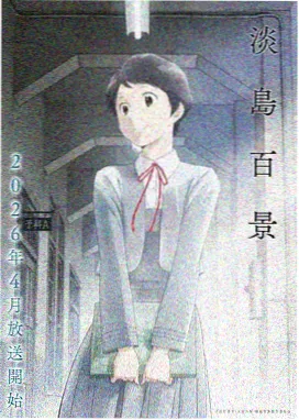 星屑邮局 动漫在线观看